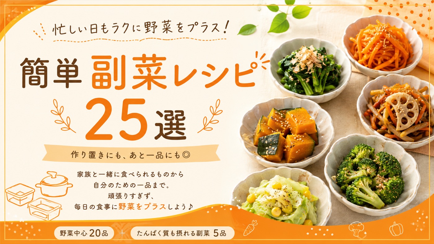 簡単 副菜レシピ25選 表紙