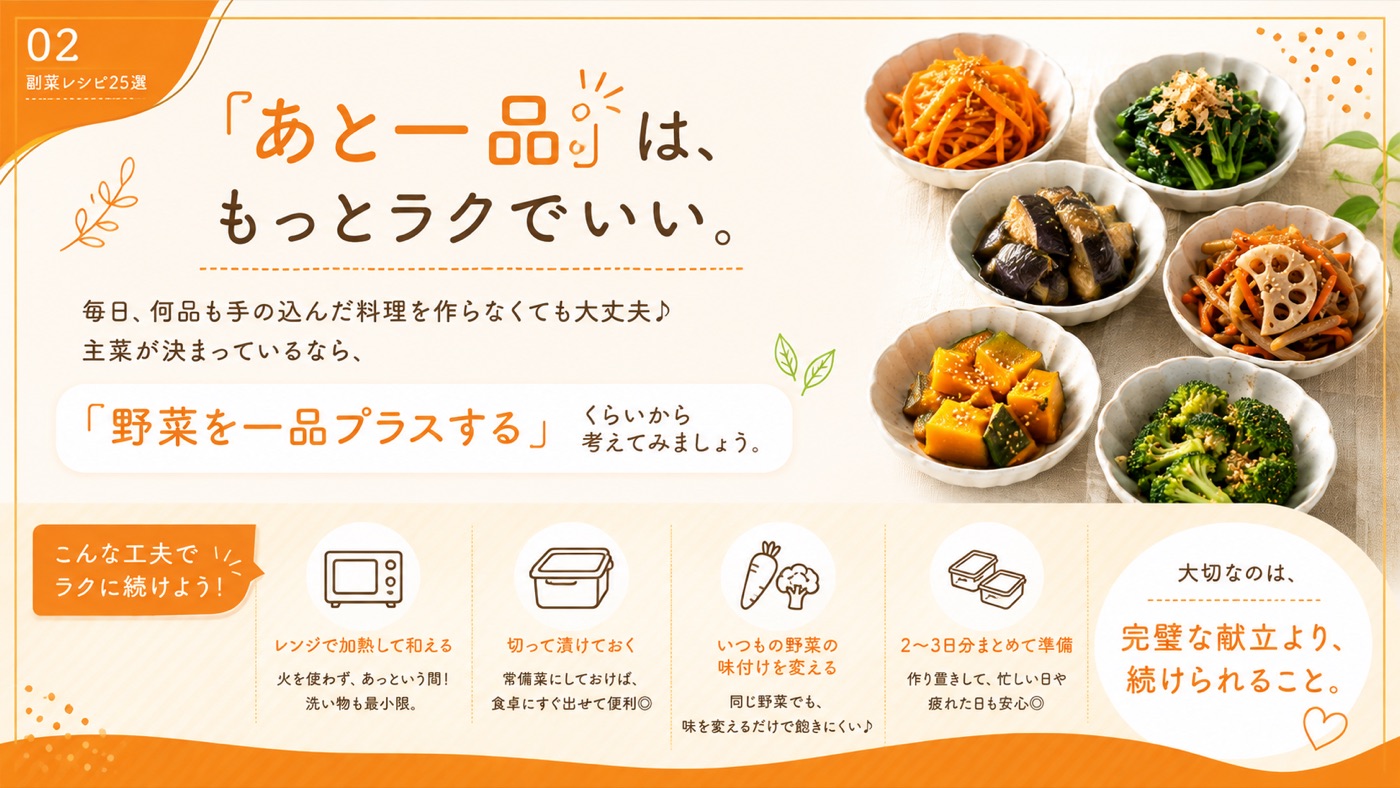 あと一品は、もっとラクでいい